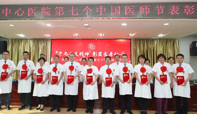 臨汾市中心醫(yī)院舉辦慶祝第七個(gè)“中國醫(yī)師節(jié)”表彰大會(huì)